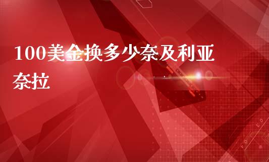 100美金换多少奈及利亚奈拉_https://wap.lxcailiao.com_融资担保_第1张