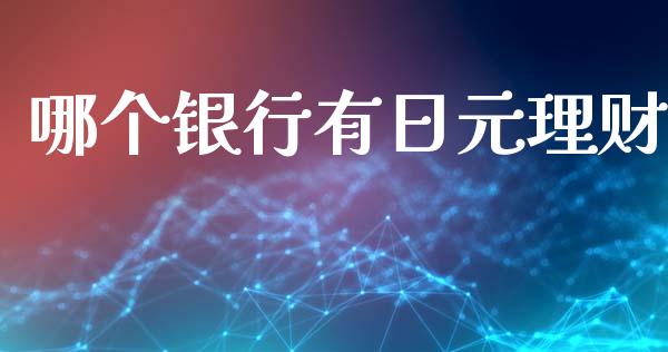 哪个银行有日元理财_https://wap.lxcailiao.com_融资担保_第1张