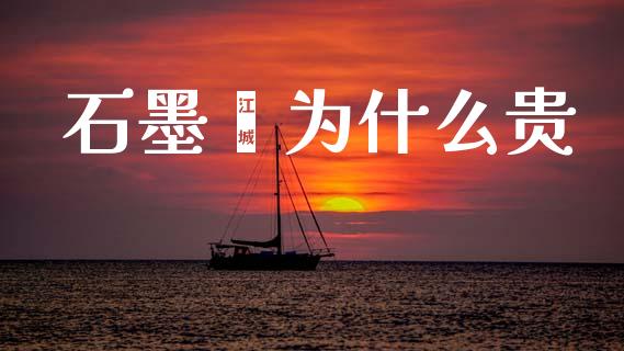 石墨烯为什么贵_https://wap.lxcailiao.com_金融监管_第1张