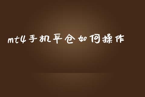 mt4手机平仓如何操作_https://wap.lxcailiao.com_融资担保_第1张