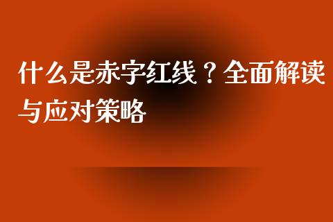 什么是赤字红线？全面解读与应对策略_https://wap.lxcailiao.com_融资担保_第1张