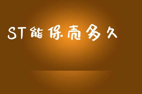 ST能保壳多久_https://wap.lxcailiao.com_融资担保_第1张