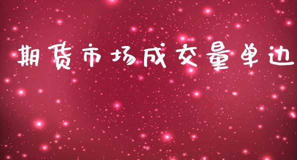 期货市场成交量单边_https://wap.lxcailiao.com_财务管理_第1张