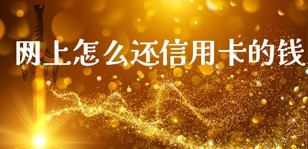 网上怎么还信用卡的钱_https://wap.lxcailiao.com_融资担保_第1张