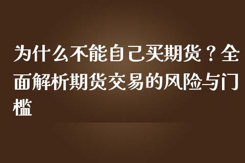 为什么不能自己买期货？全面解析期货交易的风险与门槛_https://wap.lxcailiao.com_财务管理_第1张