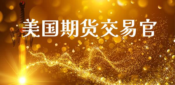 美国期货交易官_https://wap.lxcailiao.com_财务管理_第1张