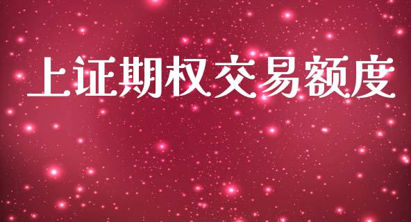 上证期权交易额度_https://wap.lxcailiao.com_融资担保_第1张