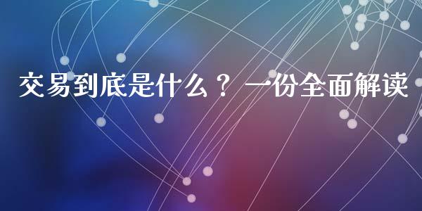 交易到底是什么？ 一份全面解读_https://wap.lxcailiao.com_股权投资_第1张