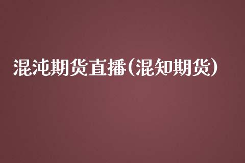 混沌期货直播(混知期货)_https://wap.lxcailiao.com_金融监管_第1张