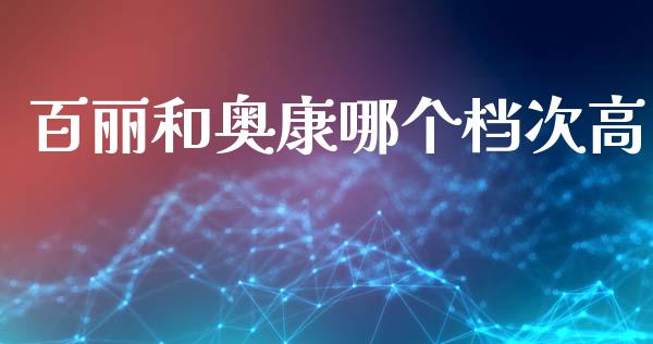 百丽和奥康哪个档次高_https://wap.lxcailiao.com_金融监管_第1张