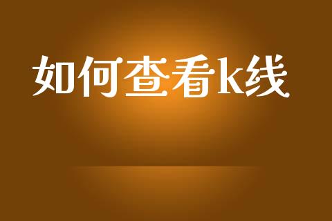 如何查看k线_https://wap.lxcailiao.com_融资担保_第1张