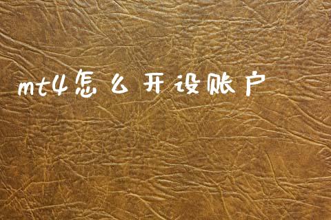 mt4怎么开设账户_https://wap.lxcailiao.com_财务管理_第1张