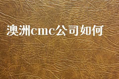 澳洲cmc公司如何_https://wap.lxcailiao.com_股权投资_第1张