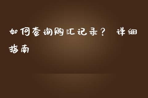 如何查询购汇记录？ 详细指南_https://wap.lxcailiao.com_金融监管_第1张