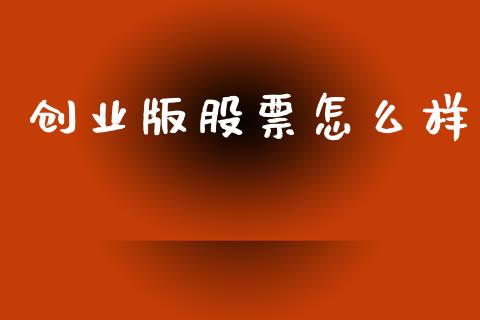 创业版股票怎么样_https://wap.lxcailiao.com_金融监管_第1张