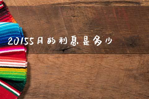 20155月的利息是多少_https://wap.lxcailiao.com_财务管理_第1张