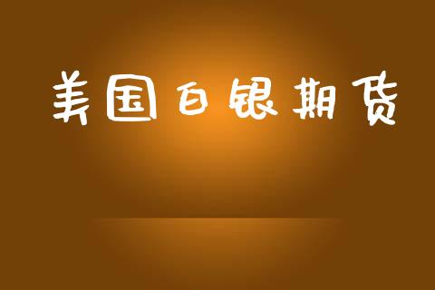 美国白银期货_https://wap.lxcailiao.com_股权投资_第1张