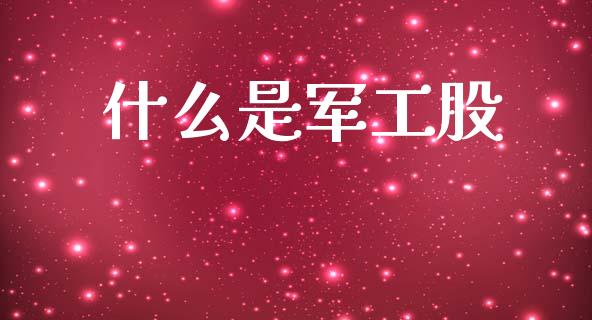 什么是军工股_https://wap.lxcailiao.com_股权投资_第1张