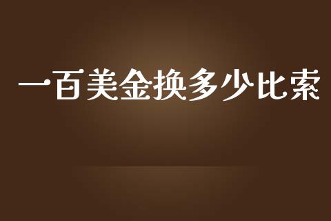 一百美金换多少比索_https://wap.lxcailiao.com_融资担保_第1张