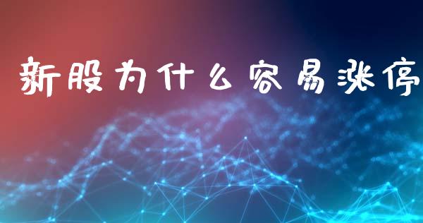 新股为什么容易涨停_https://wap.lxcailiao.com_融资担保_第1张