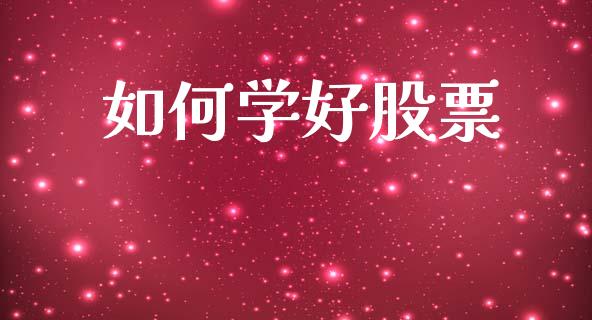 如何学好股票_https://wap.lxcailiao.com_融资担保_第1张