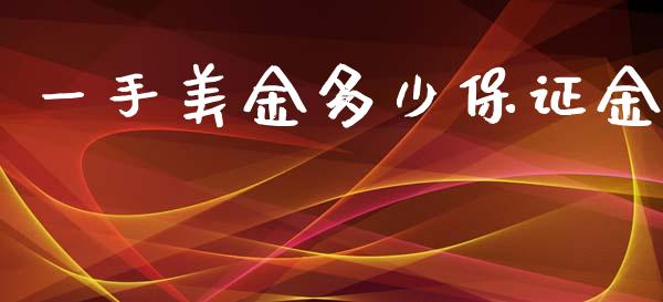 一手美金多少保证金_https://wap.lxcailiao.com_股权投资_第1张