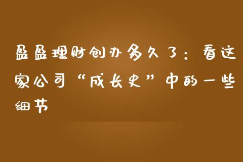 盈盈理财创办多久了：看这家公司“成长史”中的一些细节_https://wap.lxcailiao.com_财务管理_第1张