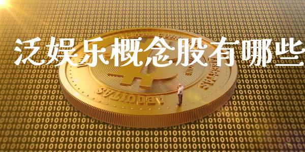 泛娱乐概念股有哪些_https://wap.lxcailiao.com_融资担保_第1张