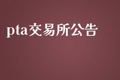 pta交易所公告_https://wap.lxcailiao.com_金融监管_第1张