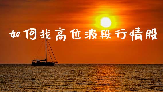 如何找高位波段行情股_https://wap.lxcailiao.com_融资担保_第1张