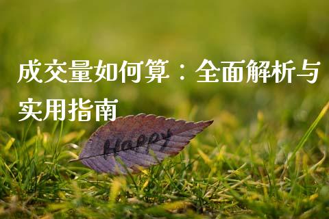 成交量如何算：全面解析与实用指南_https://wap.lxcailiao.com_金融监管_第1张