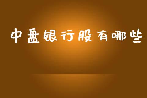 中盘银行股有哪些_https://wap.lxcailiao.com_财务管理_第1张