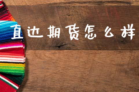 直达期货怎么样_财务管理_第1张_金融监管_融资担保_财务管理_股权投资 直达期货怎么样_https://wap.lxcailiao.com_财务管理_第1张