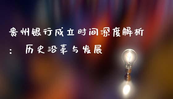 贵州银行成立时间深度解析： 历史沿革与发展_https://wap.lxcailiao.com_股权投资_第1张