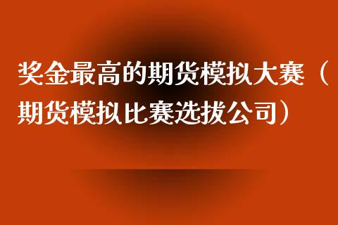 奖金最高的期货模拟大赛（期货模拟比赛选拔公司）_https://wap.lxcailiao.com_金融监管_第1张