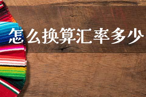 怎么换算汇率多少_https://wap.lxcailiao.com_融资担保_第1张