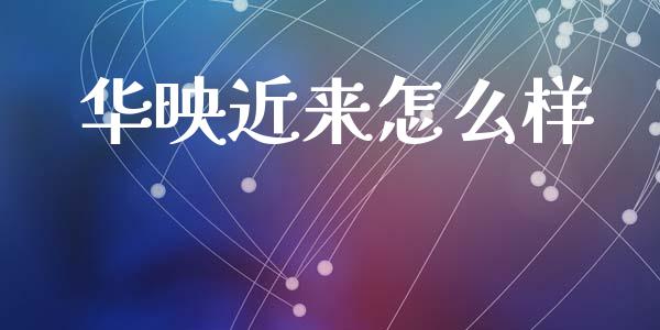 华映近来怎么样_https://wap.lxcailiao.com_金融监管_第1张