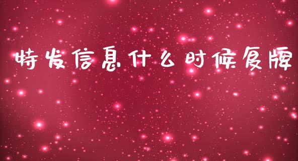 特发信息什么时候复牌_https://wap.lxcailiao.com_股权投资_第1张