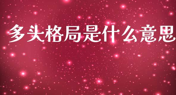 多头格局是什么意思_https://wap.lxcailiao.com_股权投资_第1张
