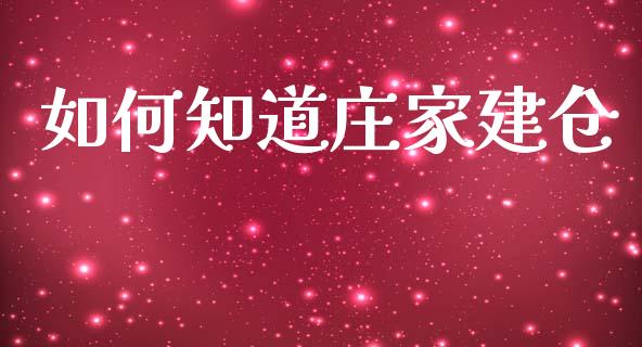 如何知道庄家建仓_https://wap.lxcailiao.com_金融监管_第1张