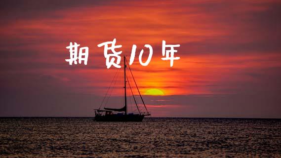 期货10年_https://wap.lxcailiao.com_金融监管_第1张