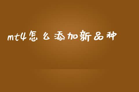 mt4怎么添加新品种_https://wap.lxcailiao.com_融资担保_第1张