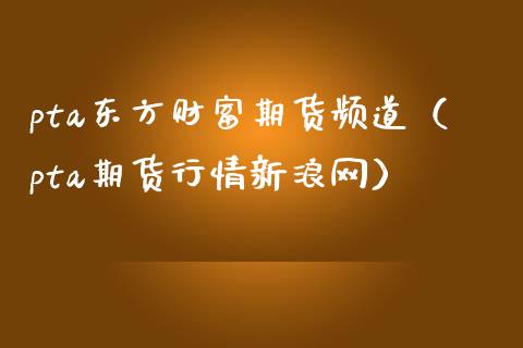 pta东方财富期货频道(pta期货行情新浪网)_财务管理_第1张_金融监管_融资担保_财务管理_股权投资 pta东方财富期货频道(pta期货行情新浪网)_https://wap.lxcailiao.com_财务管理_第1张