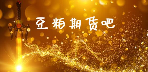 豆粕期货吧_https://wap.lxcailiao.com_股权投资_第1张
