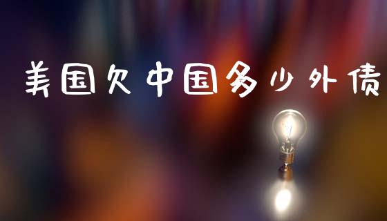美国欠中国多少外债_https://wap.lxcailiao.com_股权投资_第1张
