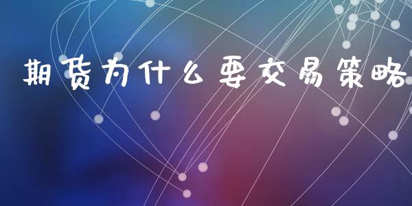 期货为什么要交易策略_https://wap.lxcailiao.com_金融监管_第1张