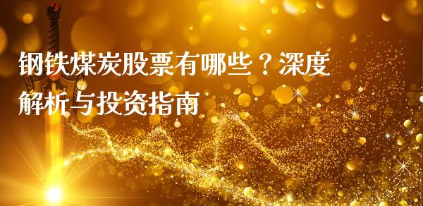 钢铁煤炭股票有哪些？深度解析与投资指南_https://wap.lxcailiao.com_股权投资_第1张
