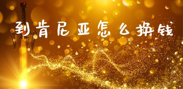 到肯尼亚怎么换钱_https://wap.lxcailiao.com_股权投资_第1张