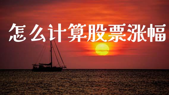怎么计算股票涨幅_https://wap.lxcailiao.com_股权投资_第1张