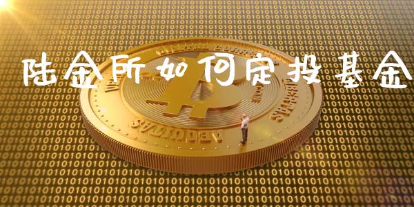 陆金所如何定投基金_https://wap.lxcailiao.com_财务管理_第1张